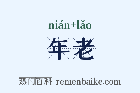 年老是什么意思的图片